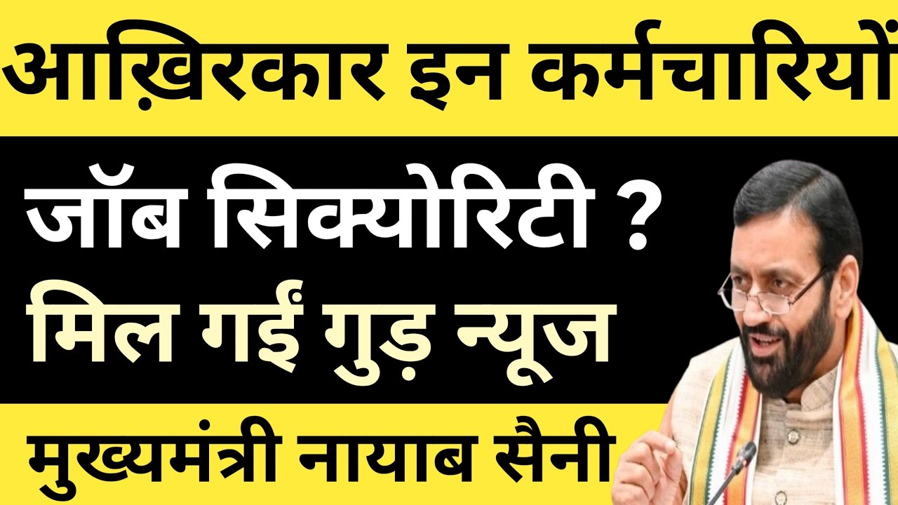आख़िरकार इन कर्मचारियों को जॉब सिक्योरिटी ? मिल गईं गुड़ न्यूज ! मुख्यमंत्री नायाब सैनी 
