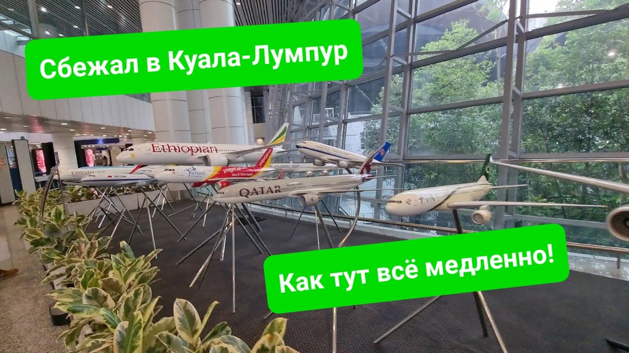 Из Пхукета в Куала-Лумпур. Вызываю подозрение на контроле. Дополнительные проверки, все медленноооо