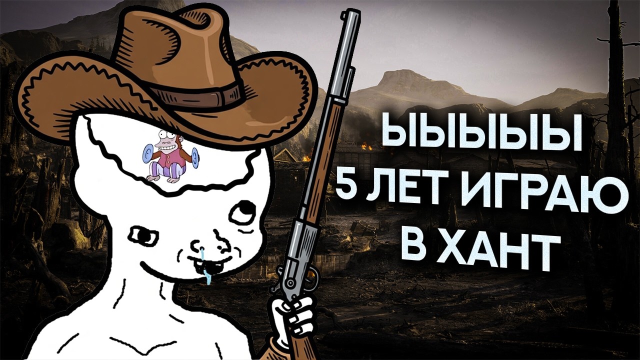 Почему я за 5 ЛЕТ игры в Hunt: Showdown остался НОВИЧКОМ. И ЭТО РЕАЛЬНО КАЙФ!