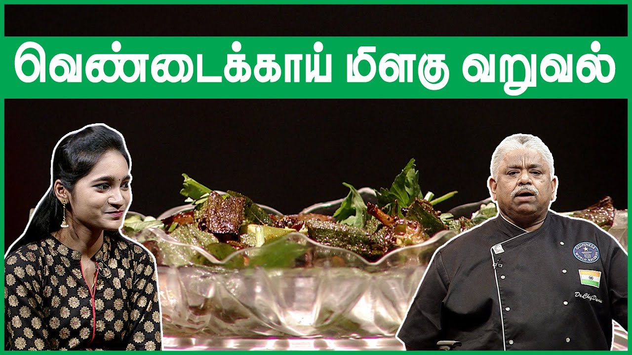 காரசாரமான வெண்டைக்காய் மிளகு வறுவல் - செஃப் தாமு ஸ்டைல் | Vendakkai Pepper Roast | Chef Dhamu