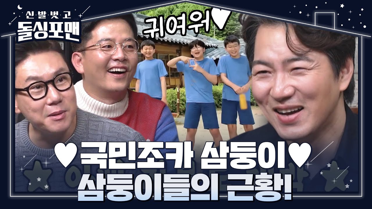 송일국, 초5 삼둥이 근황 전하며 애정 뿜뿜한 아빠 미소♥ #신발벗고돌싱포맨 #InvitationfromBacheloragains #SBSenter