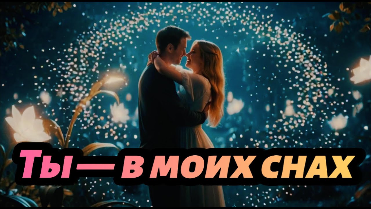 Ты &mdash; в моих снах ❤️ Моя любовь, моё дыхание | Russian Sad Love Song 2025