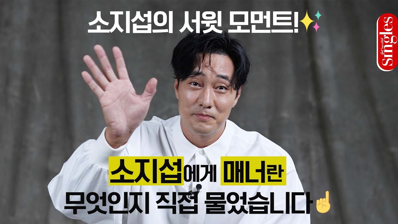 [ENG] 소지섭의 최애는 미·사 '차무혁'?! 💛 소지섭도 미사폐인이었어... 소지섭의 [    ] 인터뷰 | 싱글즈