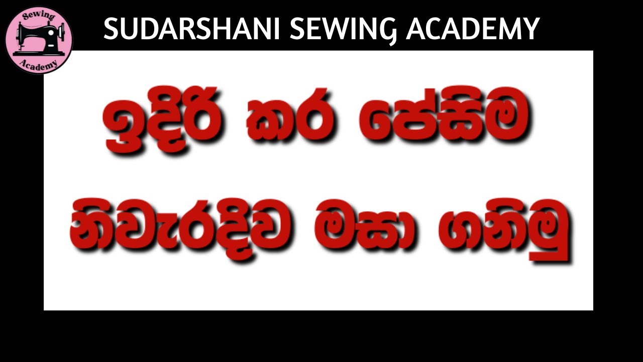 ඉදිරි කර පේසිම නිවැරදිව මසා ගනිමු