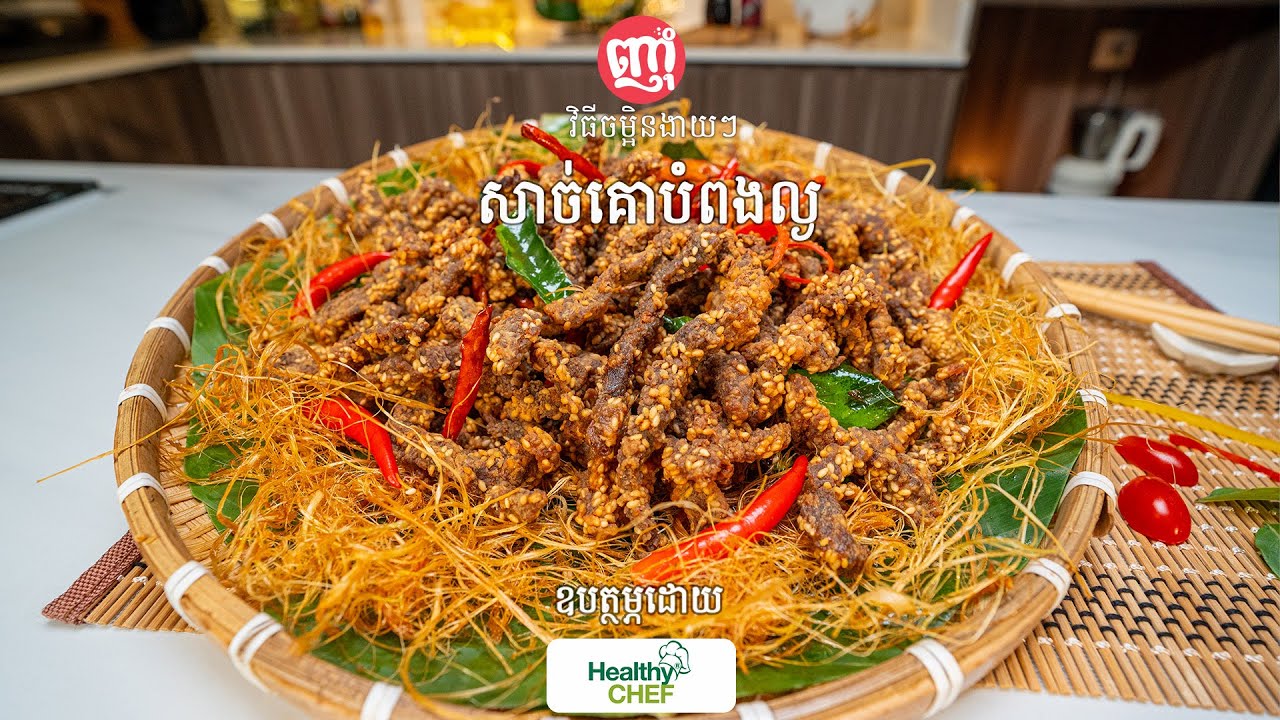 Beef fried with Sesame​ | សាច់គោបំពងល្ង ស្រួយ ឈ្ងុយ ឆ្ងាញ់