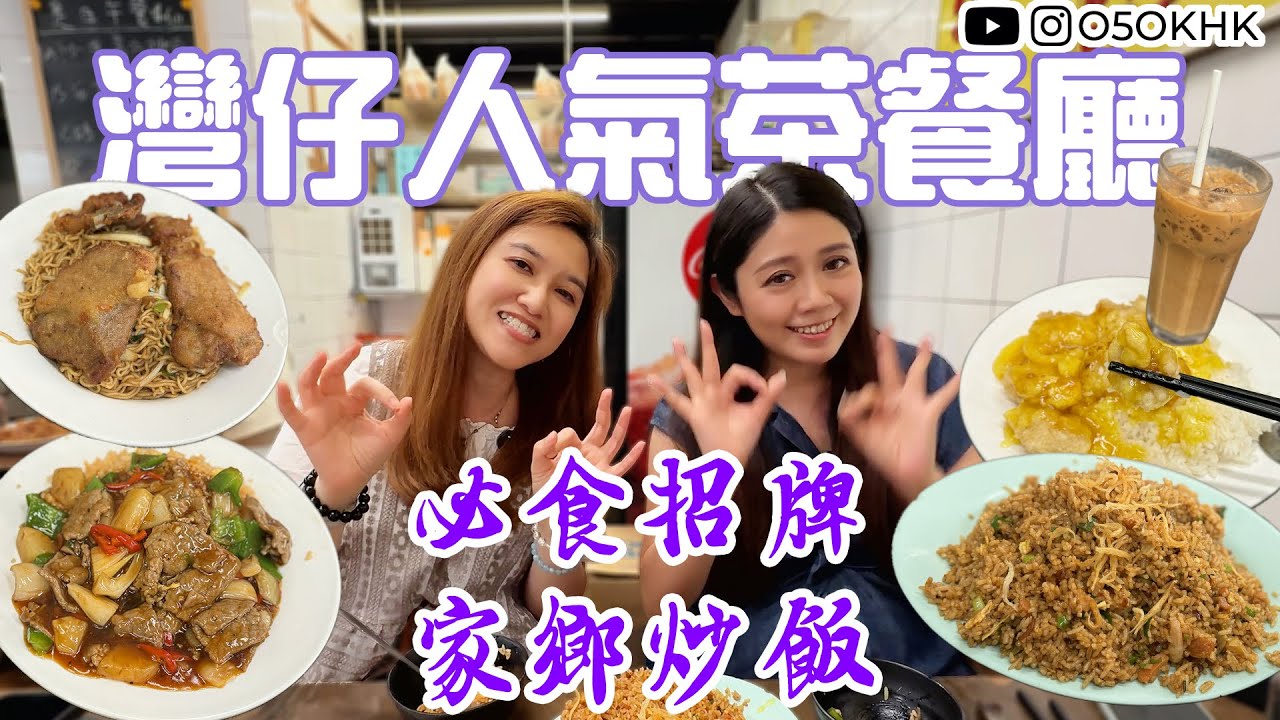 【食得O5OK?】德如茶餐廳｜灣仔舊式茶餐廳｜招牌家鄉炒飯｜港式奶茶｜平價美食團｜灣仔美食｜Wan Chai｜香港味道｜O5OKHK