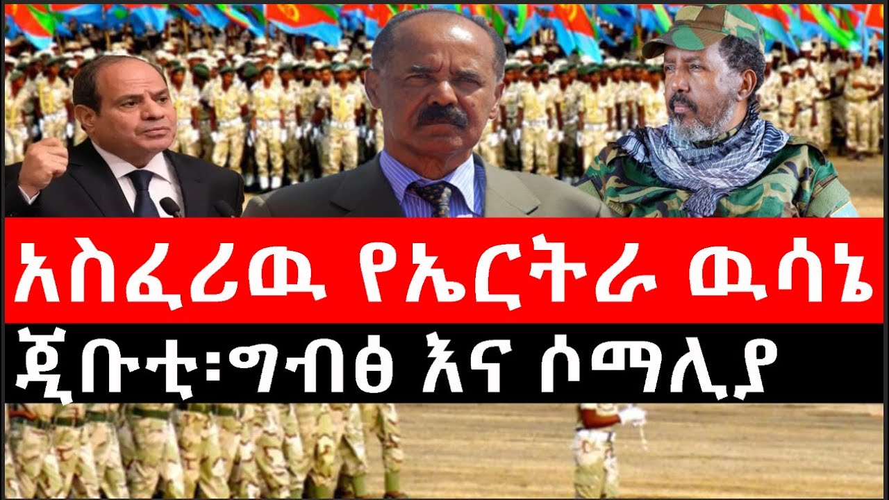 Ethiopia: ሰበር ዜና - የኢትዮታይምስ የዕለቱ ዜና | Daily Ethiopian News |አስፈሪዉ የኤርትራ ዉሳኔ|ጂቡቲ፡ግብፅ እና ሶማሊያ