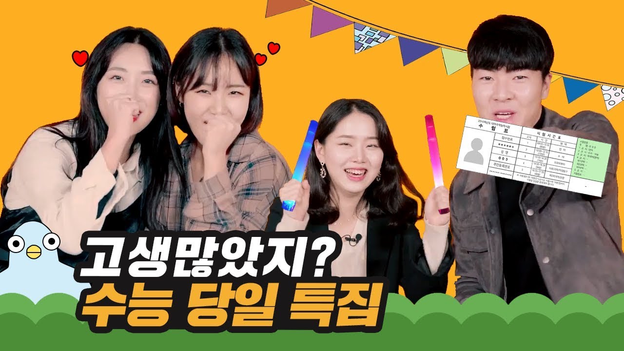 대학생이 말하는 수능 디데이 공감 [이십세들]