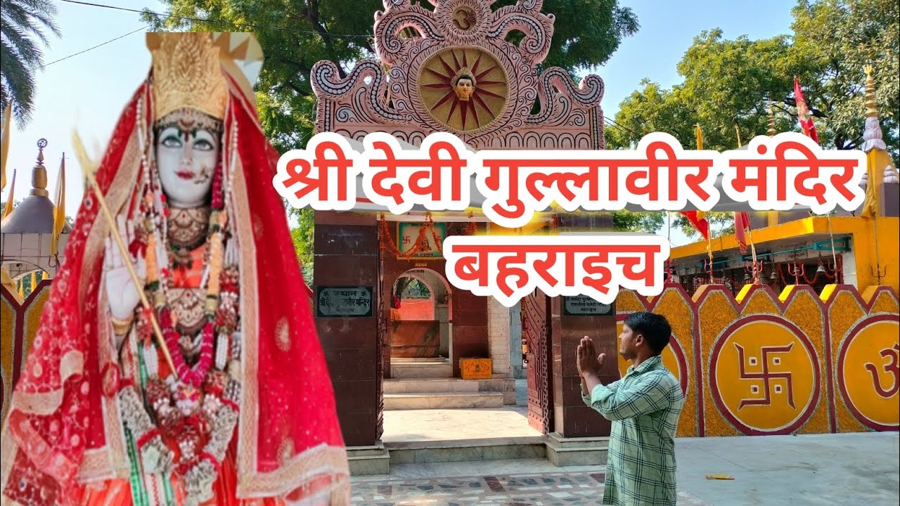 श्री देवी गुल्लावीर मंदिर बहराइच || Shri Devi Gullaveer Mandir Bahraich