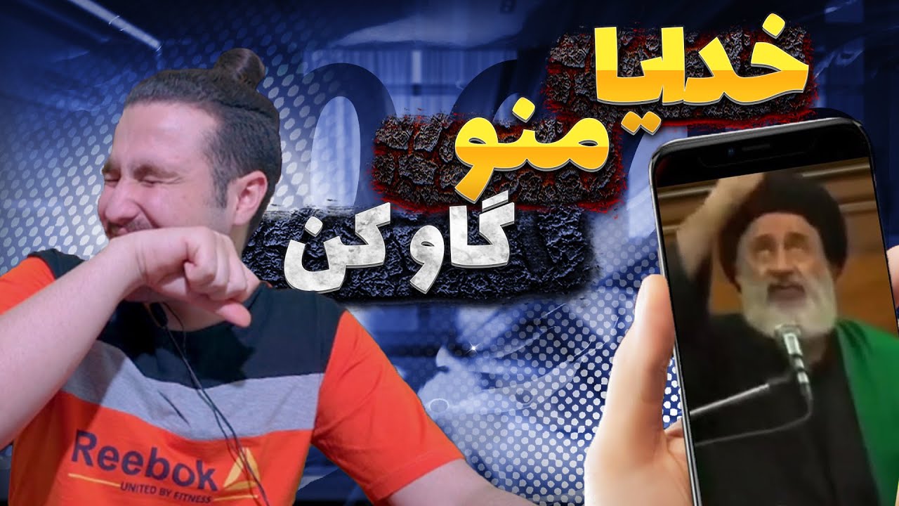 ری اکشن به خرافات ریشه ای
