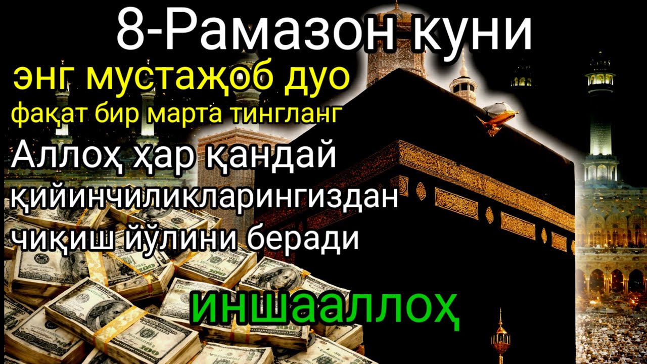 Рамазон ойида омад ва бахт эшикларини очувчи муборак дуо 