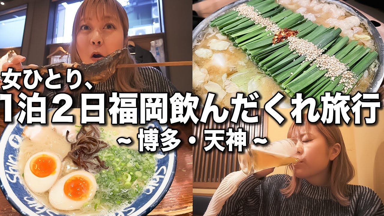 福岡で飲みすぎてやらかす酒飲み女子の1人泥酔旅【博多 天神】