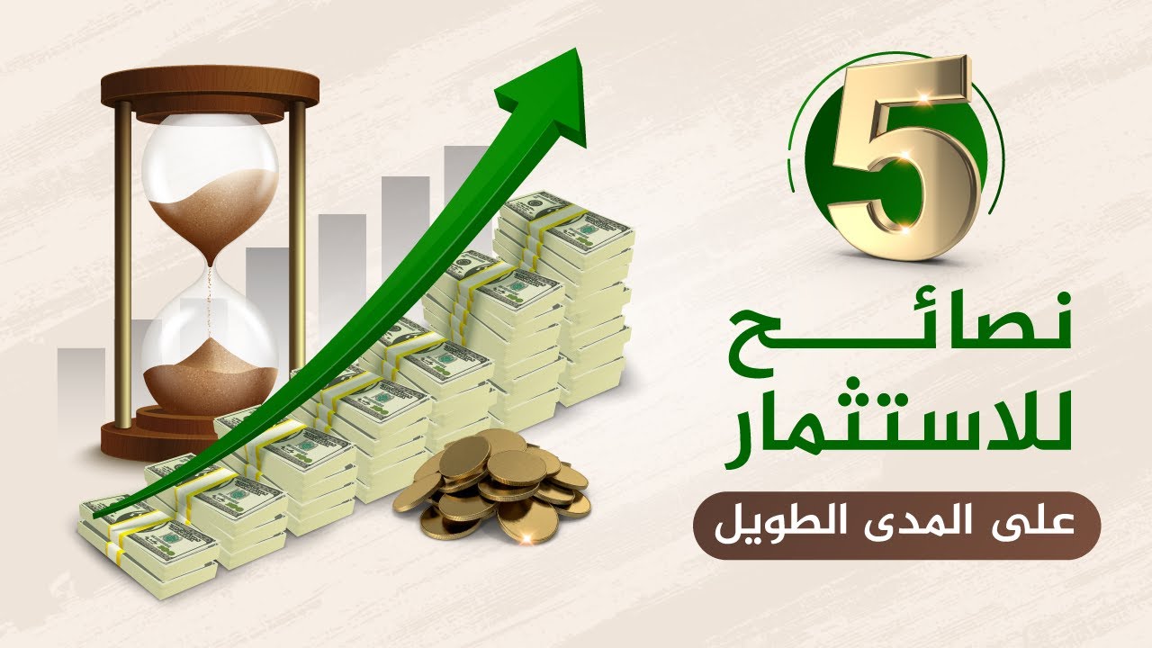 5 نصائح لاستثمار ناجح في سوق الأسهم على المدى الطويل