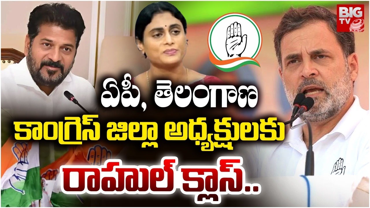 Rahul Gandhi Special Classes to AP, Telangana Congress District Presidents | Congress Meeting |BIGTV