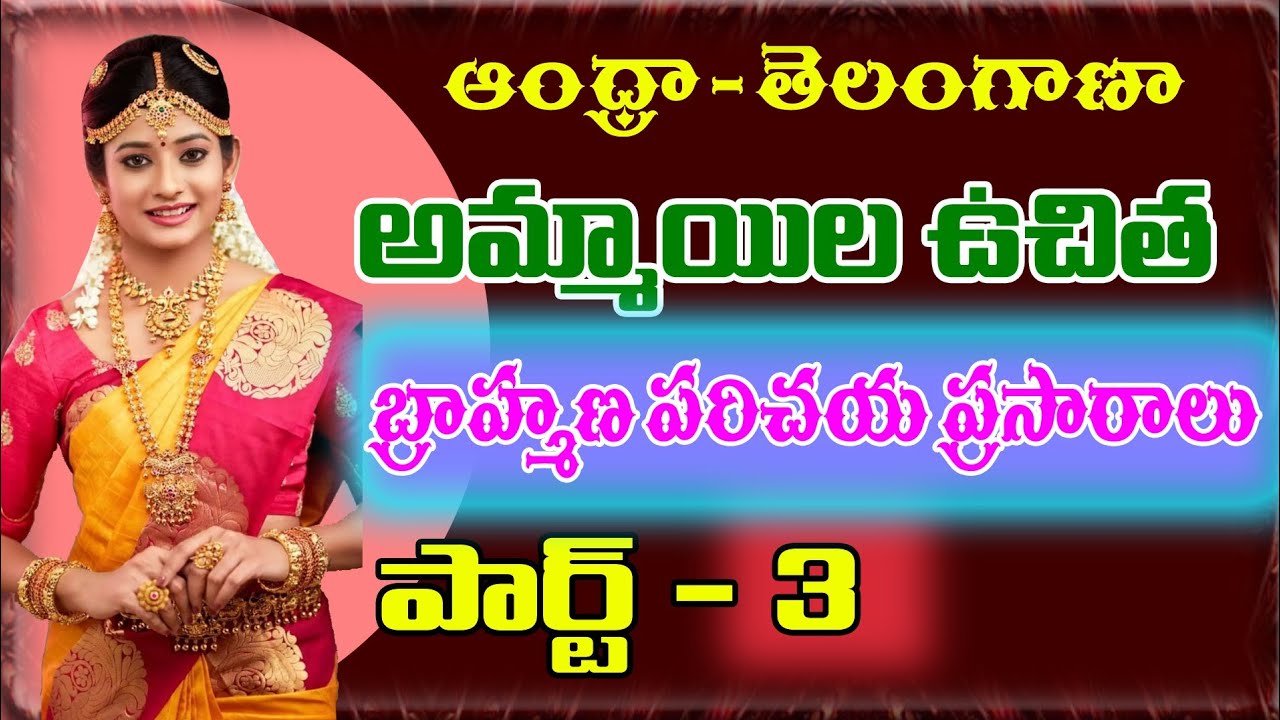ANDHRA - TELANGANA FREE BRAHMIN BRIDES  PART - III | FREE SERVICE | BRAHMIN BRIDES | VIVAHA CHANNEL