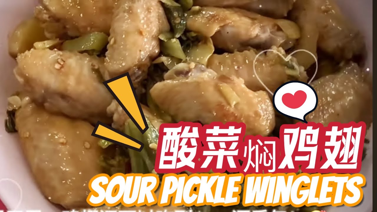 酸菜炒鸡翅 Chinese sauerkraut Stir Fry Winglets | 酸辣开胃，简单易煮！ @momoleesy