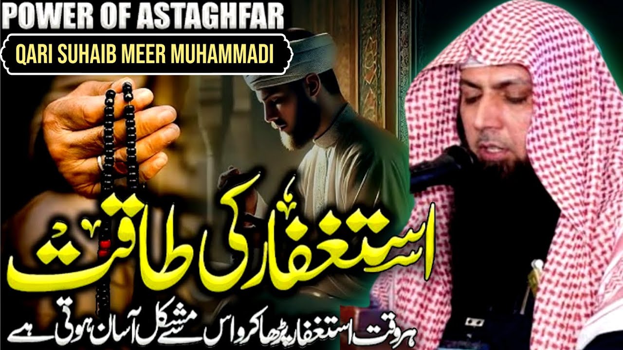 Astaghfaar Ki Taqat | Astaghfaar Me Chupy Heavy Raaz 🤔| Qari Suhaib Ahmed Meer Muhammadi