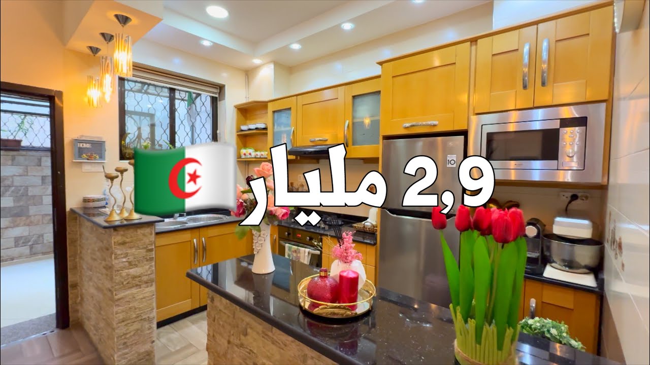 ✔️ تم البيع ✔️ شقة واسعة في المحمدية 🇩🇿 بـ 2,9 مليار