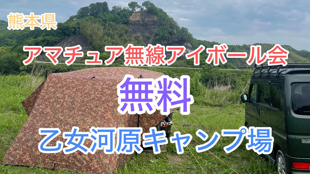 [熊本県]無料の乙女河原キャンプ場で無線の仲間達と(ソロキャンプ)