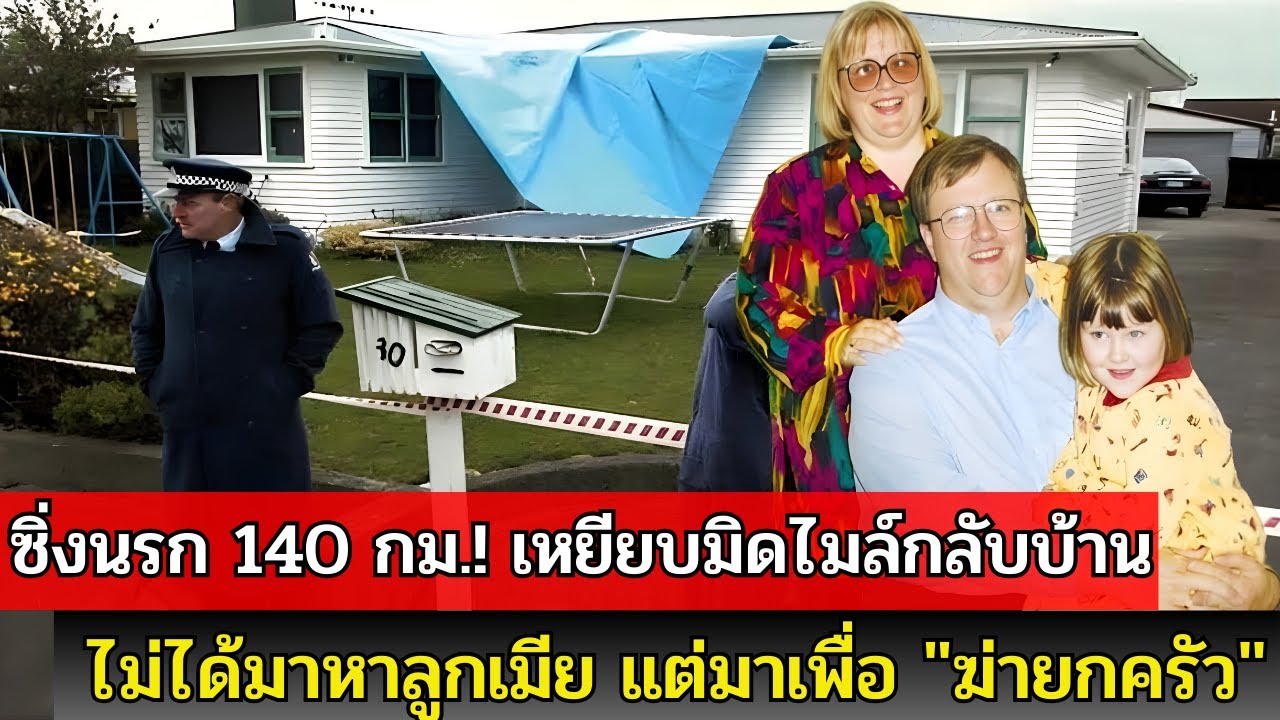 คดี Mark Lundy: สามีฆ่าลูกเมียอย่างโหดเหี้ยมเพื่อเงินประกัน