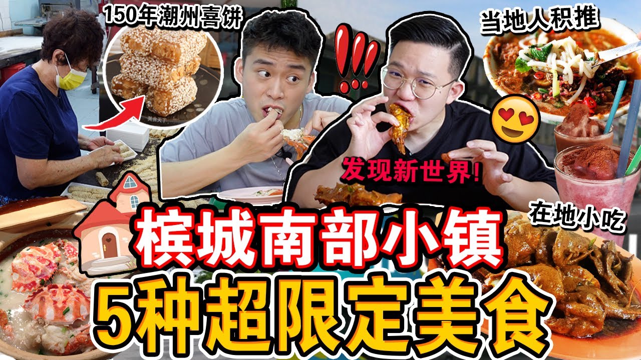 首次突袭槟城最南部小镇「5种超限定美食」🤩‼️传承150年饼铺终于吃到了！一口直呼回不去了！Eating ONLY Nibong Tebal Food for 24 HOURS！！