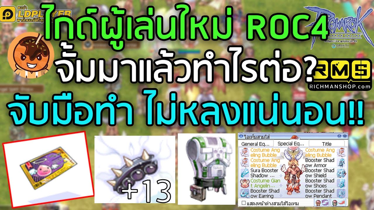 ไกด์ผู้เล่นใหม่ ROC4 จั้มมาแล้วทำไรต่อ? จับมือทำ ไม่หลงแน่นอน!! [Ragnarok Gravity C4]