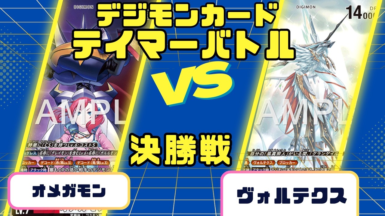 【デジモンカードゲーム】テイマーバトル オメガモンvsヴォルテクス