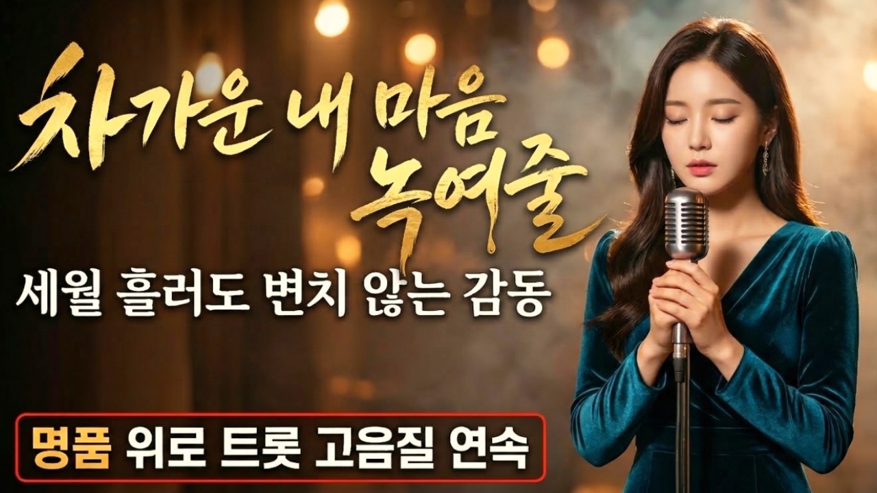 [명품 위로] 차가운 내 마음 녹여줄 애절한 트롯 🎵 세월 흘러도 변치 않는 감동 | 12시간 고음질 연속듣기 (구독/좋아요💖)