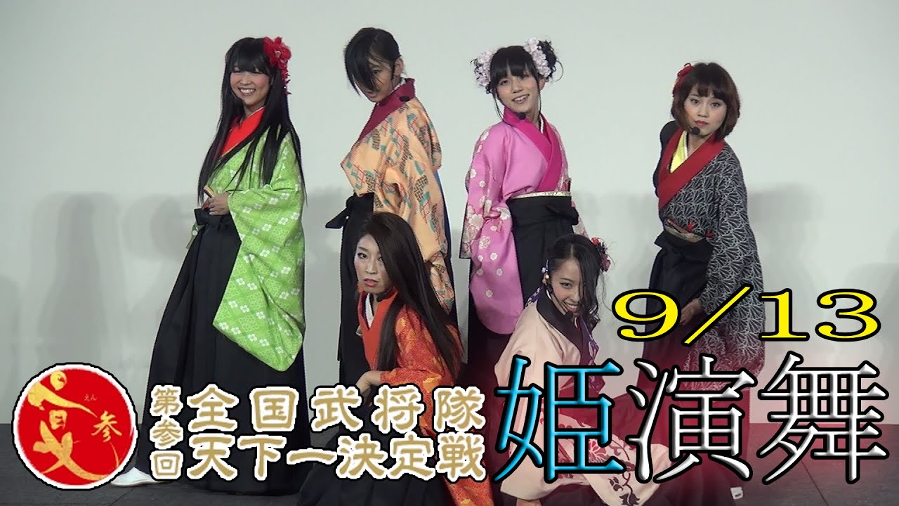 あいち戦国姫隊　天下一決定戦　宴３　9・13