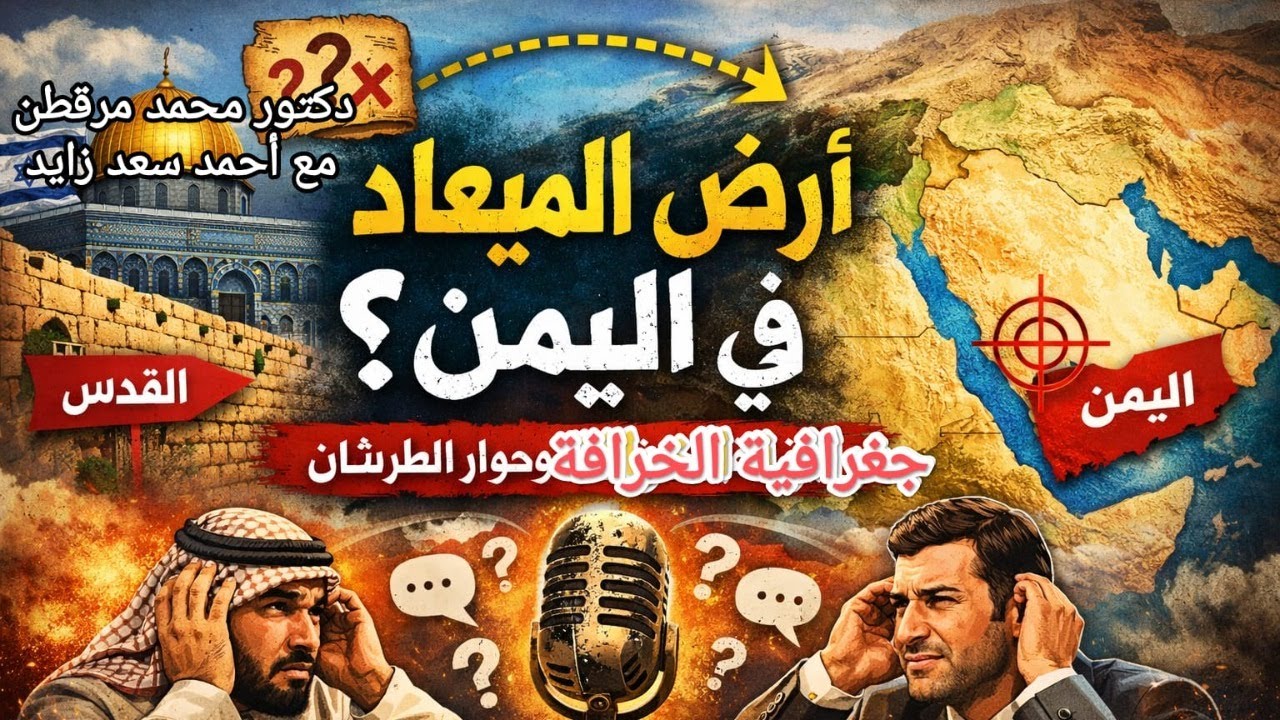 هل أرض الميعاد في اليمن ؟ جغرافية الخرافة وحوار الطرشان د محمد مرقطن مع أحمد سعد زايد  📱