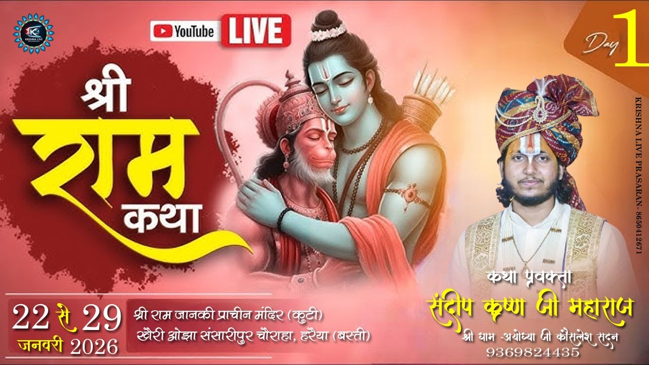 🔴 LIVE Day 1| श्री राम कथा | संदीप कृष्ण जी महाराज | श्री राम जानकी प्राचीन मंदिर (कुटी) खैरी ओझा