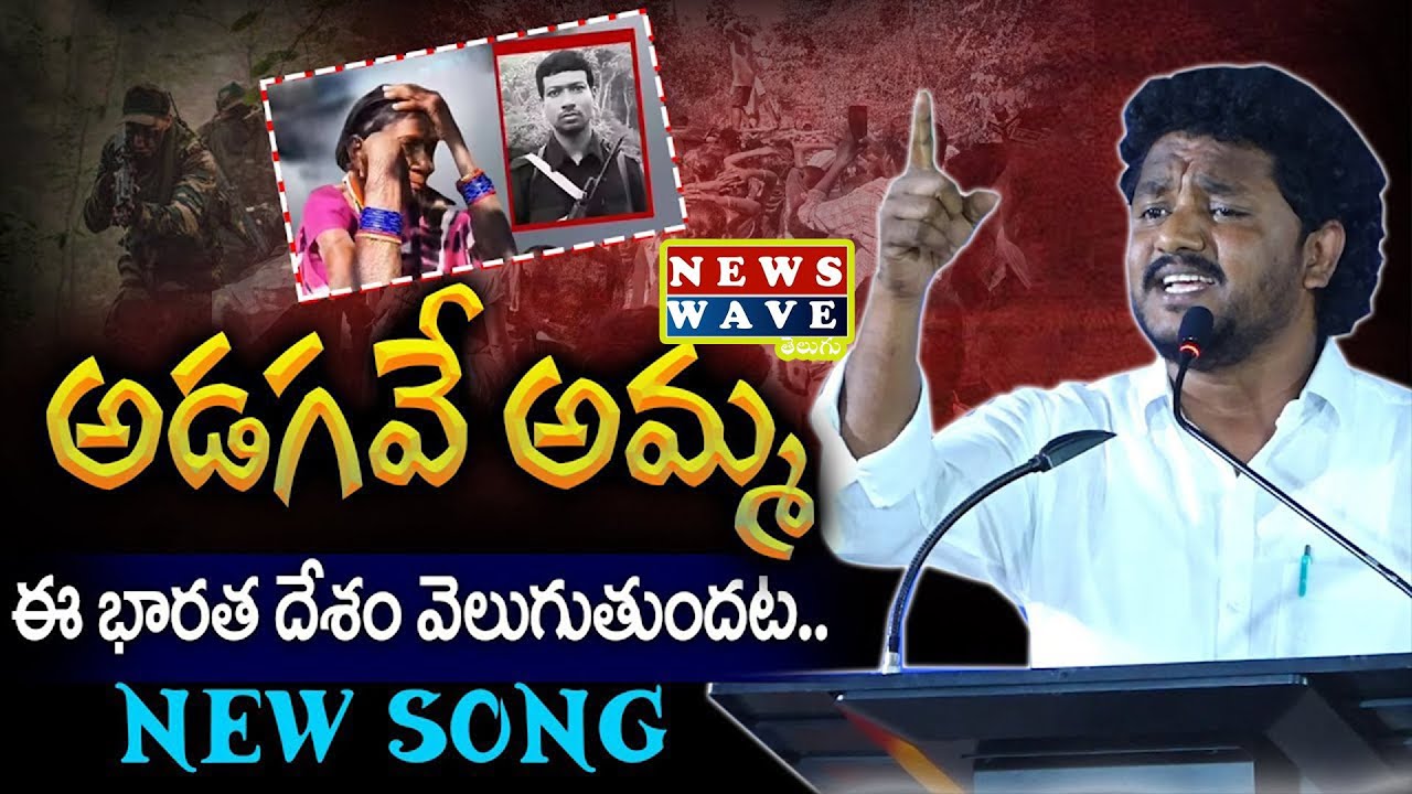 Adagave Amma Song | Relare Prasad Songs | అడగవే అమ్మ భారతదేశం వెలుగుతుందట | Mittapalli Surender.