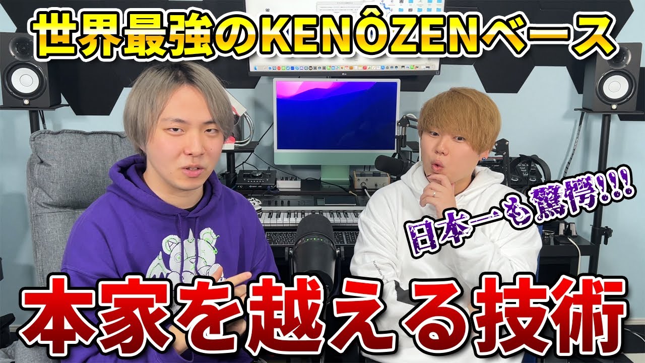 世界一のKENÔZENベースを持つKAJIにその極意を教えてもらったら驚きの連続だった!!! | 日本一が教えるヒューマンビートボックス講座 | #67
