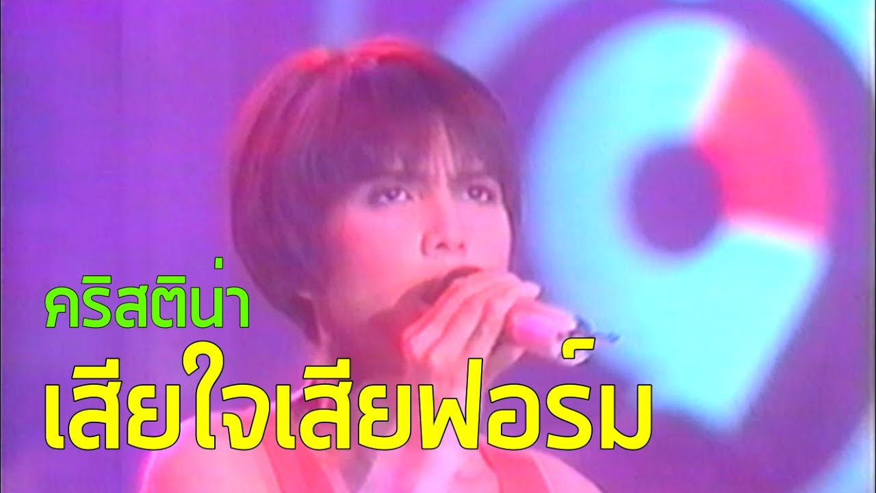 คอนเสิร์ต 9 : เสียใจเสียฟอร์ม - คริสติน่า อากิล่าร์ (2535)