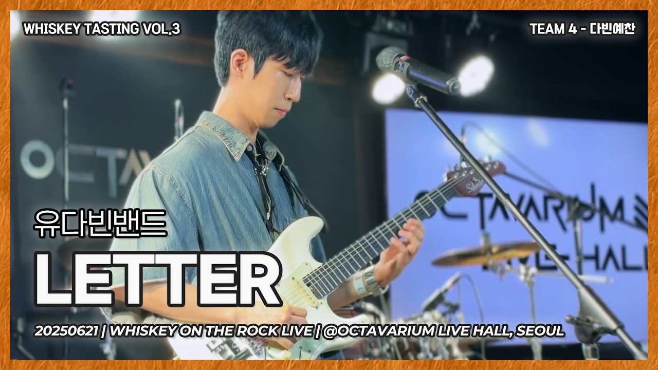 다빈예찬 | 유다빈밴드 - LETTER [Band Cover]
