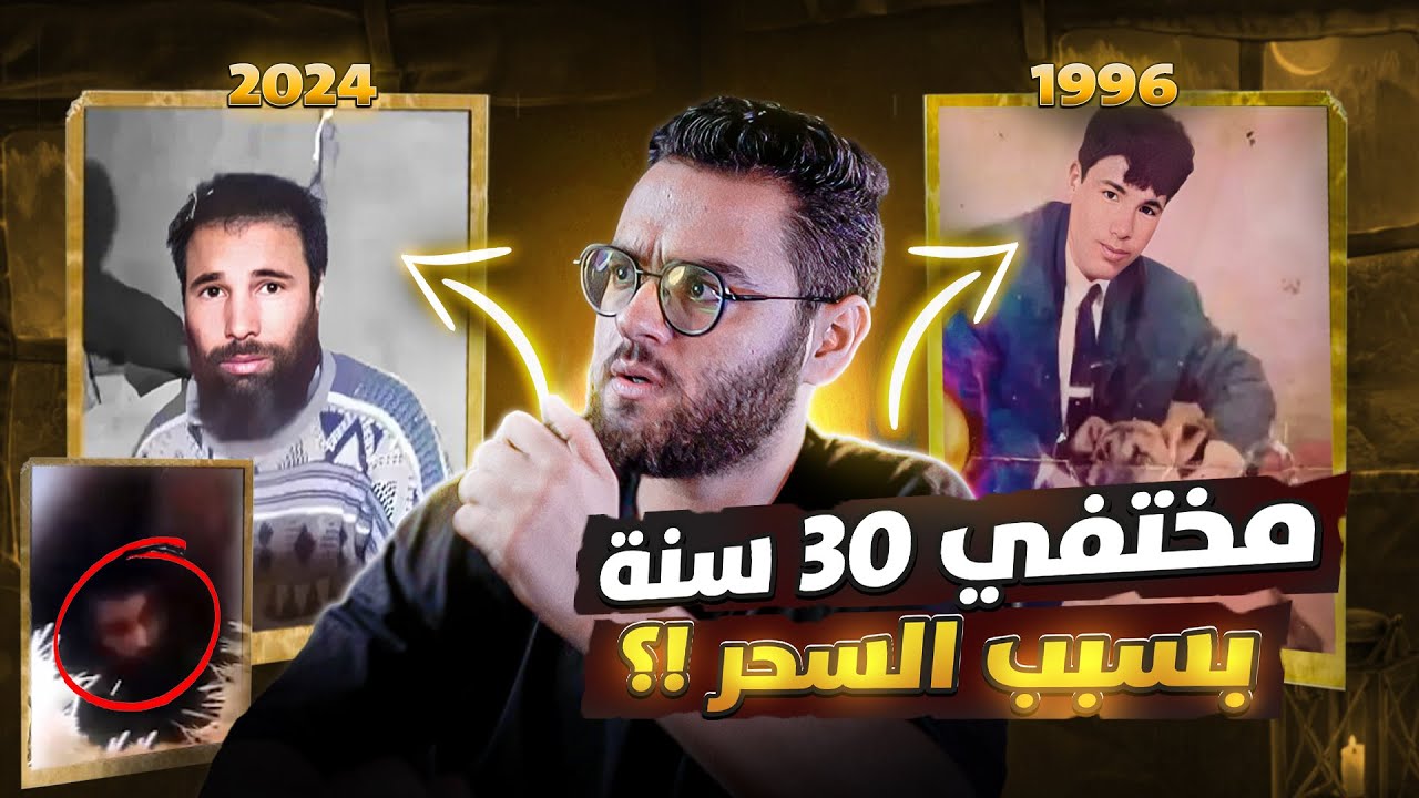 العثور علي شاب جزائري في منزل جيرانه بعد ٣٠ عام من الاختفاء