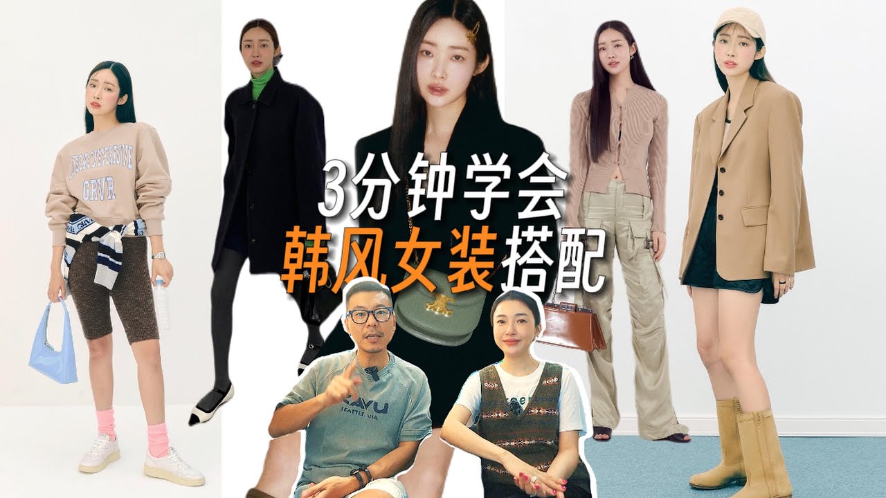 三分钟学会【韩系女装穿搭】｜提升气质的魔法｜色彩｜风格｜版型｜搭配技巧｜车静媛｜韩式风格｜混搭风格｜high-low｜韩国时尚