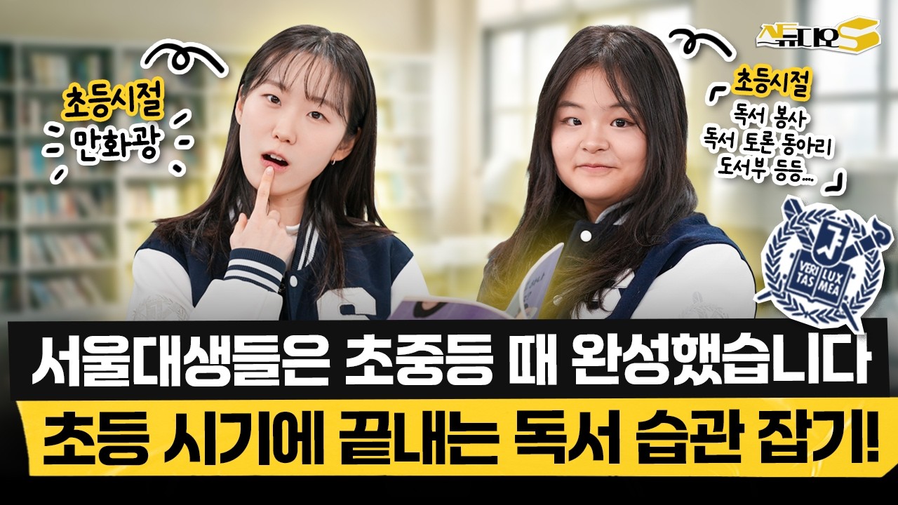 서울대생이 말하는 초등 중등 독서습관 ‘이렇게’ 안 잡으면 나중에 반드시 후회합니다. 국어가 쉬워지려면 어릴 때는 딱 이렇게만 하세요 🎁구독자 이벤트🎁 | 스튜디오S