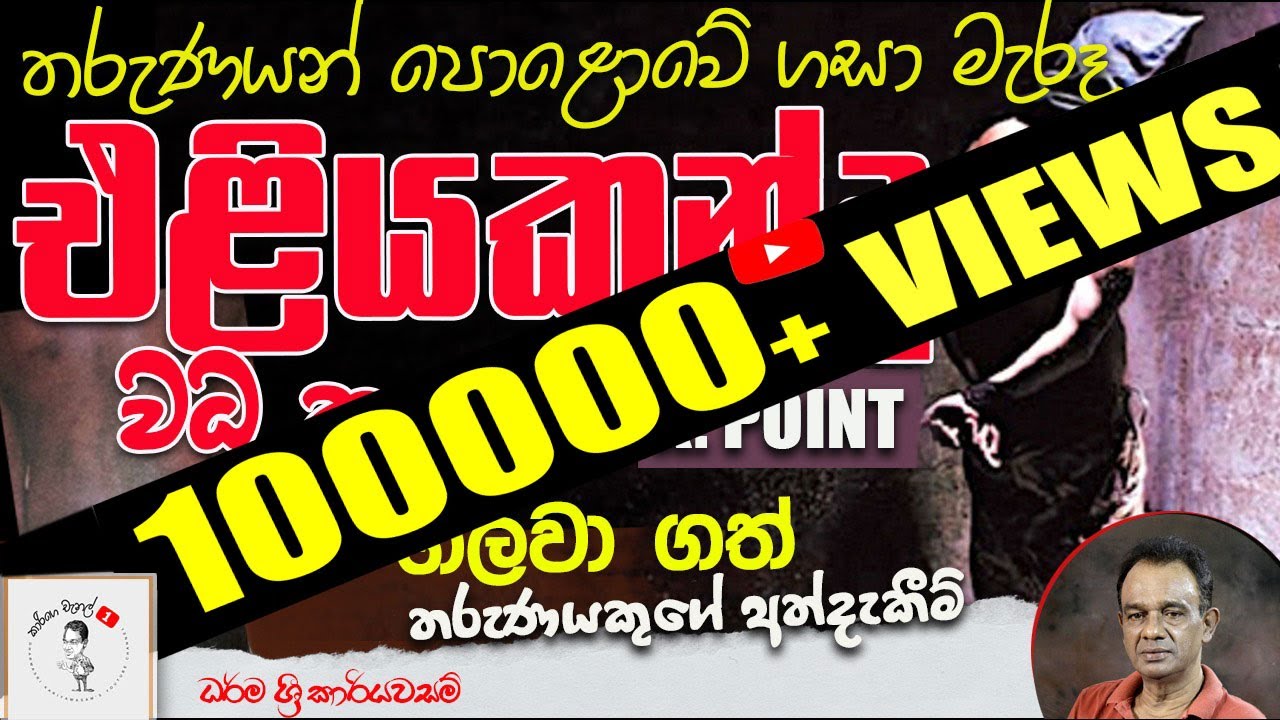 101. තරුණයන් පොළොවේ ගසා මැරූ එළියකන්ද වධ කඳවුර - I kaarige channel eka