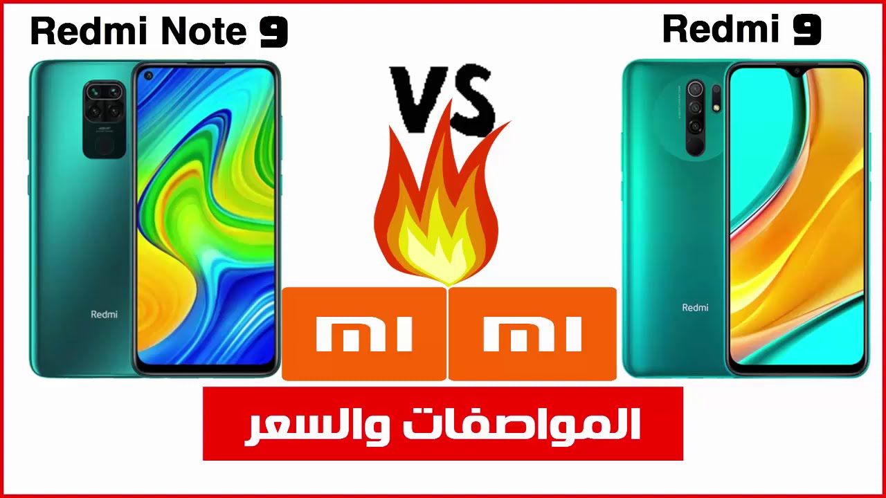 الفرق بين ريدمي 9 وريدمي نوت 9 | redmi 9 vs rdmi not 9