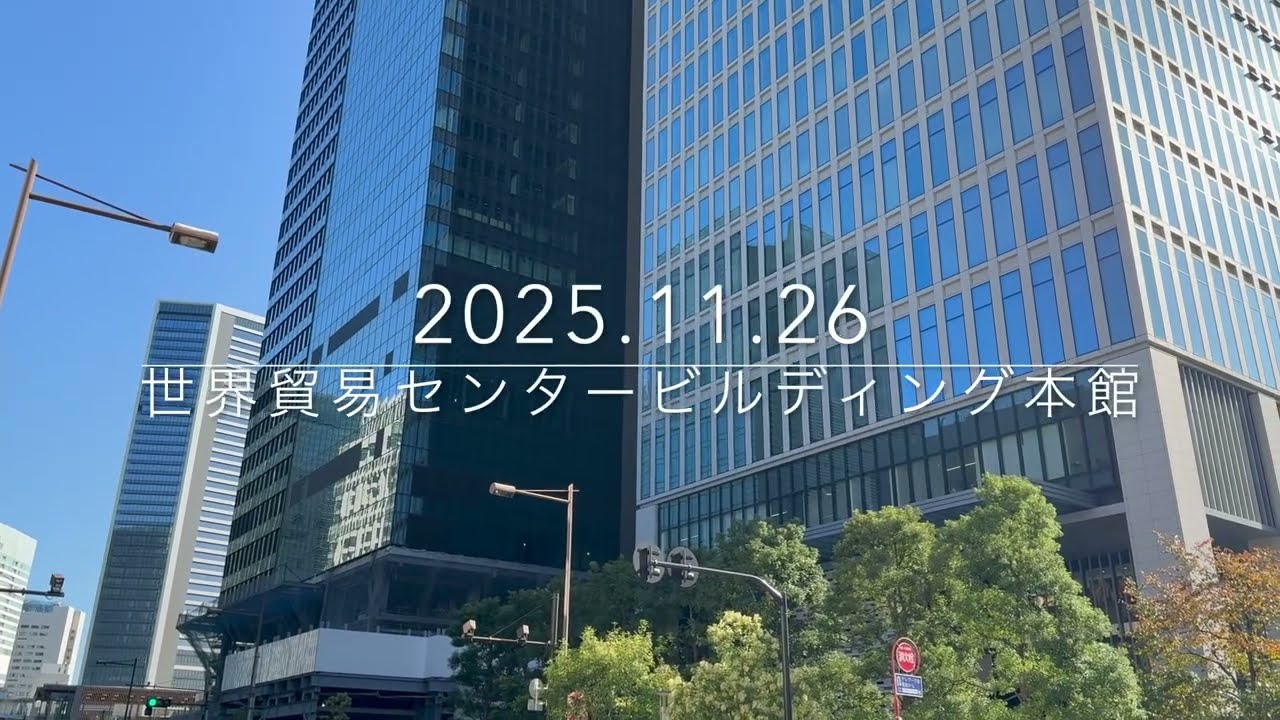 46階233m「世界貿易センタービルディング 本館」（（仮称）浜松町二丁目4地区A街区）の様子 2025年11月26日撮影