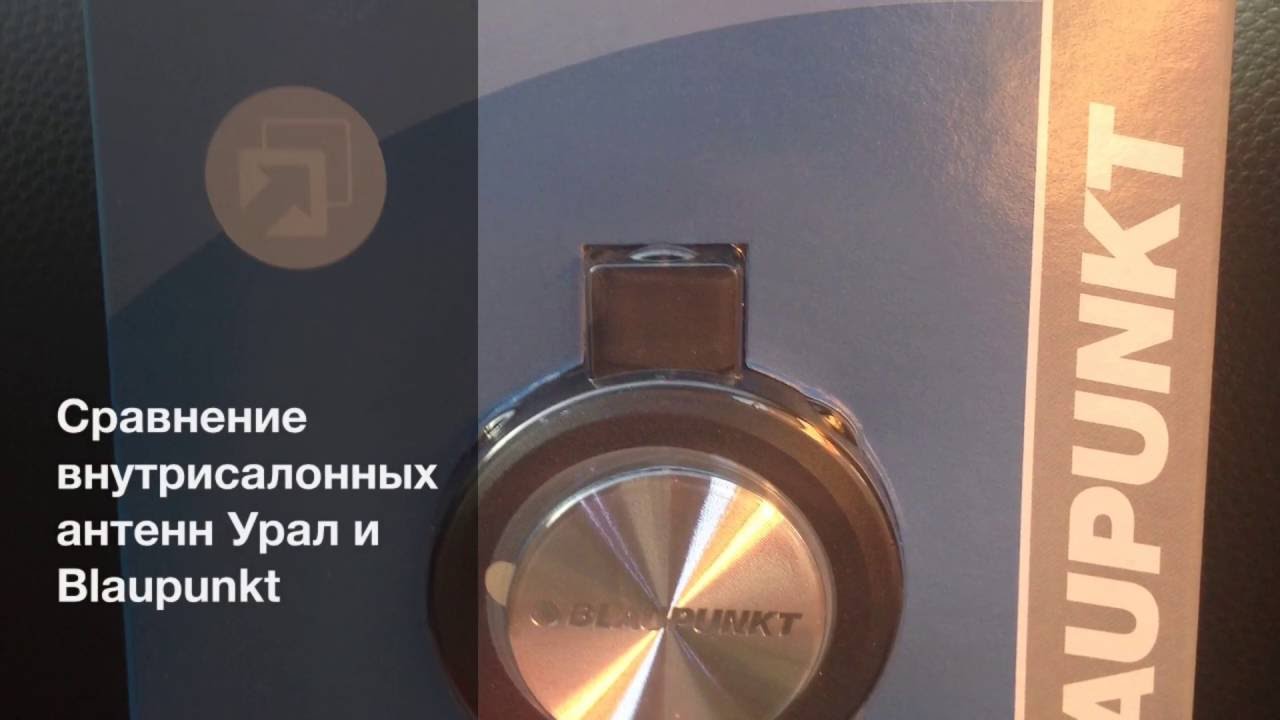 Разница между антеннами Ural БУРАН Premium и BLAUPUNKT Autofunline