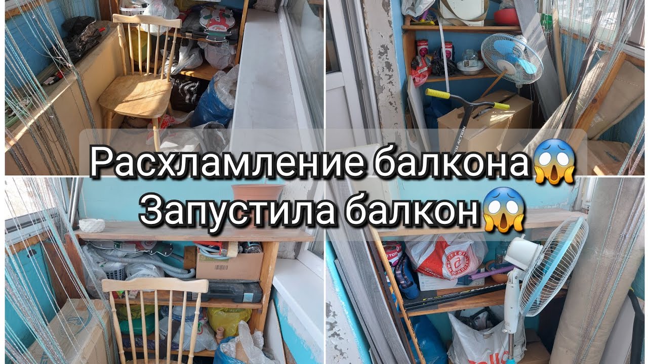 Расхламление запущенного балкона| Генеральная уборка балкона| Мотивация на уборку балкона| Запустила