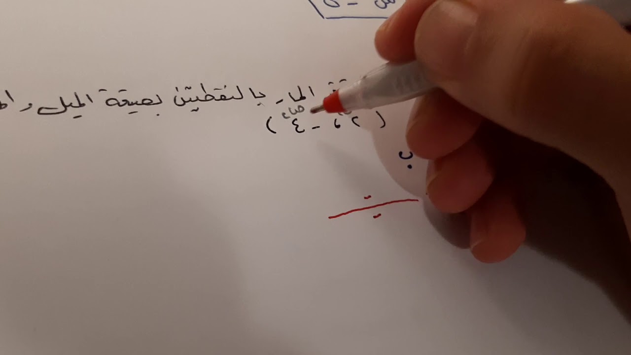 كتابة المعادلات بصيغة الميل والمقطع ثالث متوسط ف١