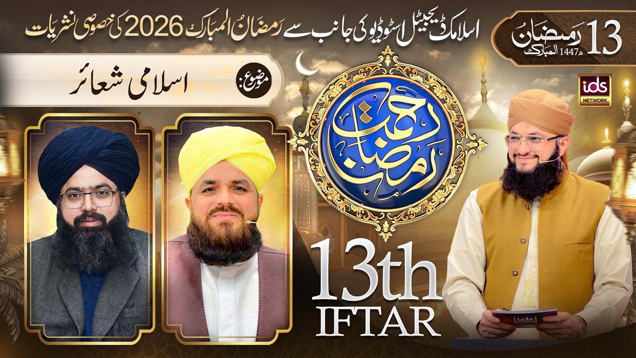 Ramzan Transmission 2026 | Rahmat-e-Ramzan | 13th Iftar| With Hafiz Tahir Qadri | 3 March 2026