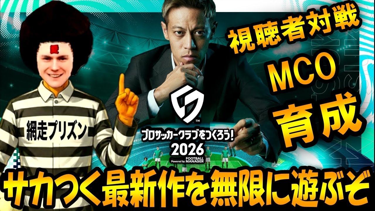 【サカつく2026】月曜日の朝からサカつく！網走プリズンで世界を目指す！！