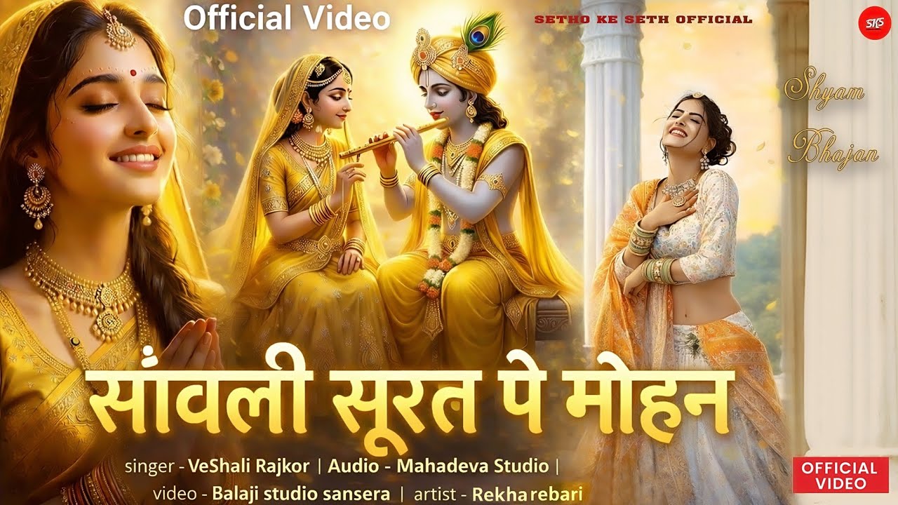 Savali Surat Pe Mohan Dil Diwana Hogya || सांवली सूरत पे मोहन दिल दीवाना हो गया | Vesali Raj kor