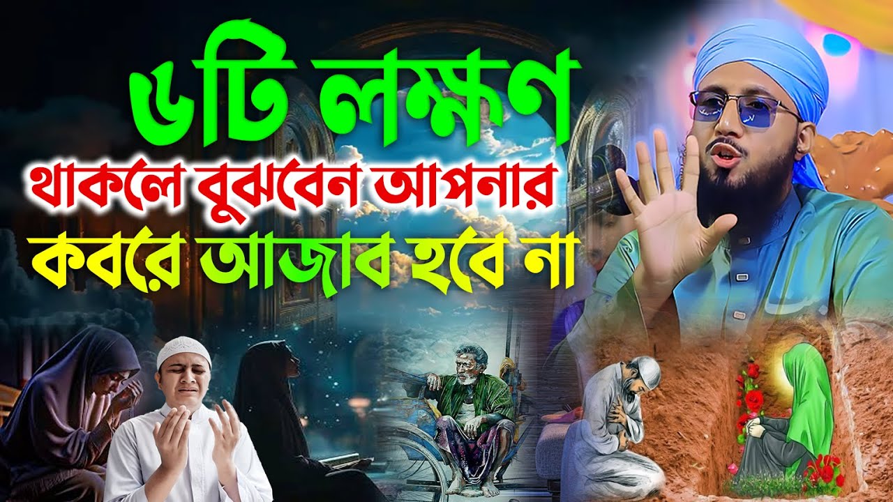 ৬টি লক্ষণ যা আপনাকে কবরে আজাব থেকে বাঁচাবে Mufti Abdur Rob Foridi