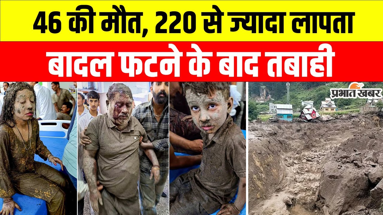 Kishtwar Cloudburst Updates: चोसोटी में बादल फटने से 46 की मौत, 220 लापता  | Kishtwar Cloudburst |