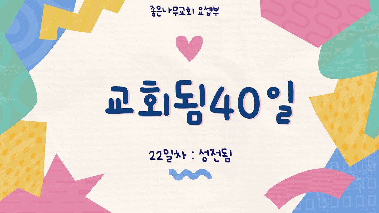 어린이 교회됨40일 - 22일차 성전됨
